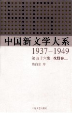 中国新文学大系 1937-1949 第46集 戏剧 卷2 影印本