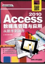 Access 2010数据库管理与应用从新手到高手