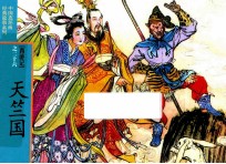 西游记之26 天竺国