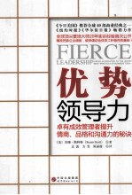 优势领导力 卓有成效管理者提升情商、品格和沟通力的秘诀