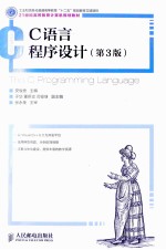 C语言程序设计 第3版