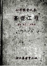 科学图书大库 基础工程