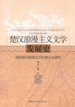楚汉浪漫主义文学发展史 战国秦汉浪漫文学经典文本研究