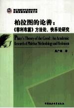 柏拉图的论善 《菲利布篇》方法论、快乐论研究