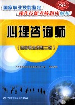 心理咨询师 国家职业资格二级