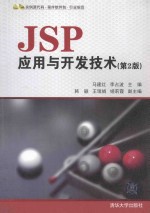 JSP应用与开发技术 第2版