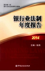 银行业法制年度报告2014