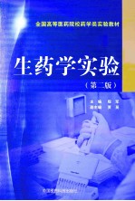 生药学实验 第2版