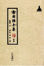 谢国桢全集 第9册