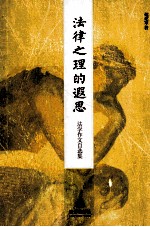法律之理的遐思 法学作文自选集