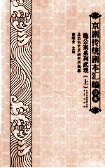 京剧传统剧本汇编 续编 施公案系列武戏 上