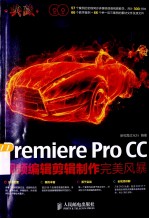 Premiere Pro CC视频编辑剪辑制作完美风暴 彩印