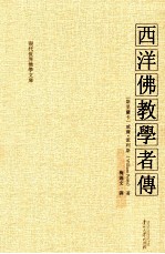 西洋佛教学者传