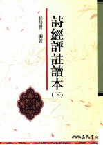 诗经评注读本 下