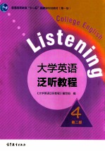 大学英语泛听教程 4 第2版