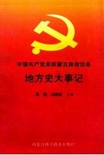 中国共产党阜新蒙古族自治县地方史大事记 1949-1999
