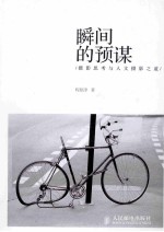 瞬间的预谋 摄影思考与人文摄影之道 彩印