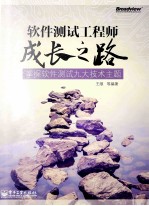 软件测试工程师成长之路 掌握软件测试九大技术主题