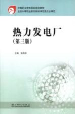 热力发电厂 第3版