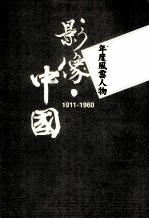 影像·中国 1911-1960 年度风云人物