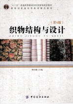 织物结构与设计 第5版