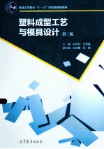 塑料成型工艺与模具设计 第3版