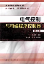 电气控制与可编程序控制器 第2版