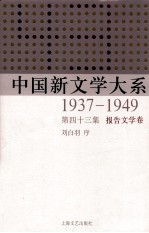 中国新文学大系 1937-1949 第43集 报告文学卷 影印本