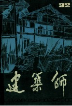 建筑师 第32期