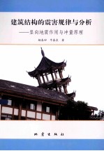 建筑结构的震害规律与分析 竖向地震作用与冲量原理
