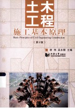 土木工程施工基本原理 第2版