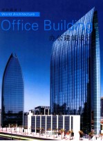 世界建筑 1 办公建筑设计