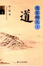 儒家精义 道