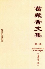 葛荣晋文集 第1卷
