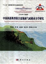 中国西部典型叠合盆地油气成藏动力学研究