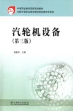 汽轮机设备 第3版