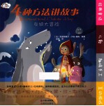 4种方法讲故事 灰狼大冒险