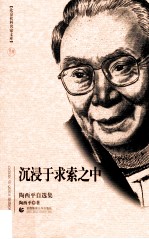 沉浸于求索之中 陶西平自选集