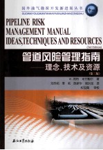 管道风险管理指南 理念、技术及资源 第3版
