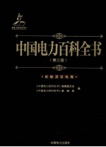 中国电力百科全书 新能源发电卷 第3版