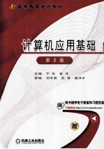 计算机应用基础 第2版