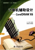 计算机辅助设计 CorolDRAW X6