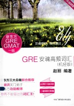 GRE安魂高频词汇 机经版