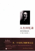 人生回忆录 洛克菲勒自传