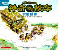 神奇校车 水的故事