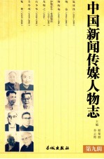 中国新闻传媒人物志 第9辑