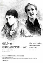 佛洛伊德-克莱恩论战 1941-1945