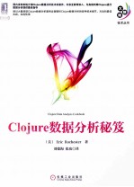 Clojure数据分析秘笈