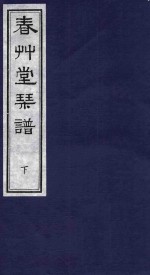 春草堂琴谱 下