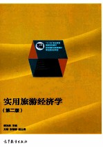 实用旅游经济学 第2版